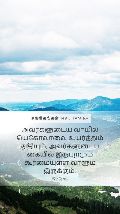 சங்கீதங்கள் 149:8 TAMIRV Bible Verse Image