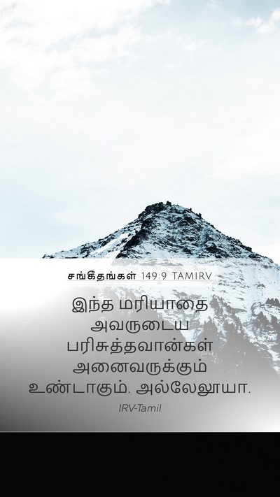 சங்கீதங்கள் 149:9 TAMIRV Mobile Phone Wallpaper - இந்த மரியாதை - Mobile Bible Verse Wallpaper