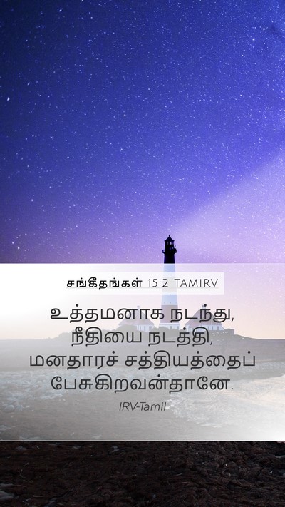 சங்கீதங்கள் 15:2 TAMIRV Bible Verse Image