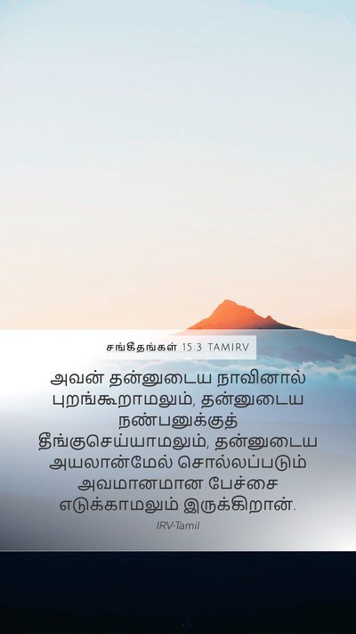 சங்கீதங்கள் 15:3 TAMIRV Mobile Phone Wallpaper - அவன் தன்னுடைய - Mobile Bible Verse Wallpaper