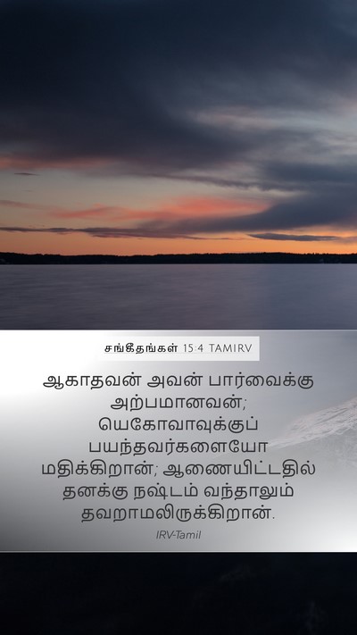 சங்கீதங்கள் 15:4 TAMIRV Bible Verse Image