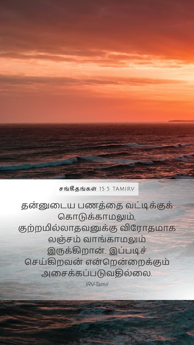 சங்கீதங்கள் 15:5 TAMIRV Bible Verse Image