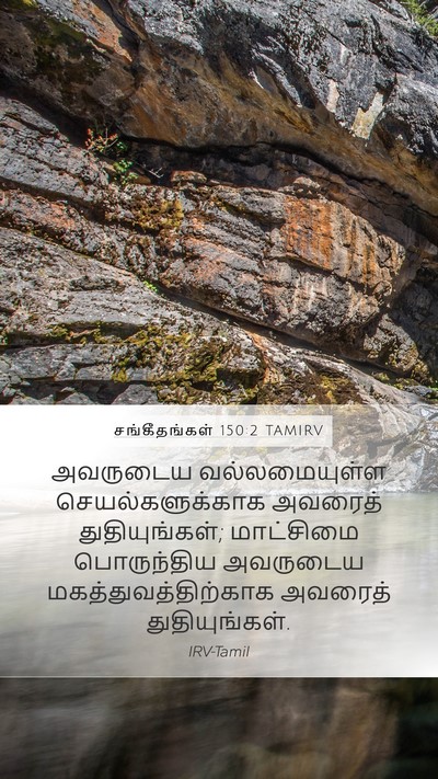 சங்கீதங்கள் 150:2 TAMIRV Bible Verse Image