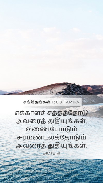 சங்கீதங்கள் 150:3 TAMIRV Bible Verse Image