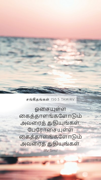 சங்கீதங்கள் 150:5 TAMIRV Bible Verse Image