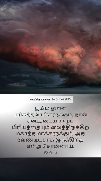 சங்கீதங்கள் 16:3 TAMIRV Bible Verse Image