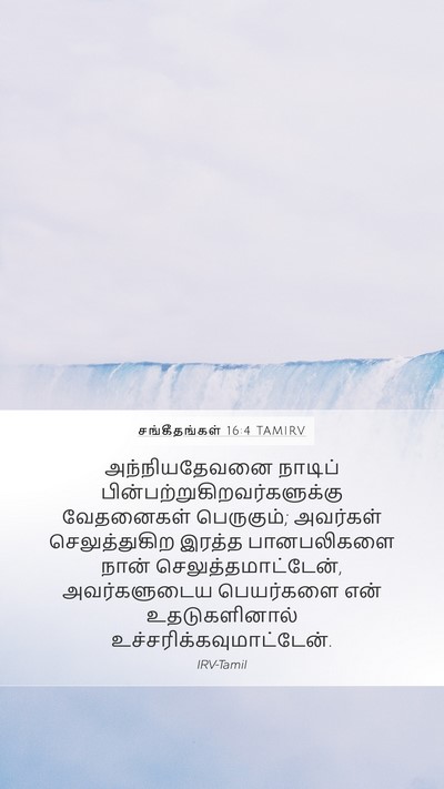 சங்கீதங்கள் 16:4 TAMIRV Bible Verse Image