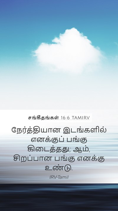 சங்கீதங்கள் 16:6 TAMIRV Mobile Phone Wallpaper - நேர்த்தியான - Mobile Bible Verse Wallpaper