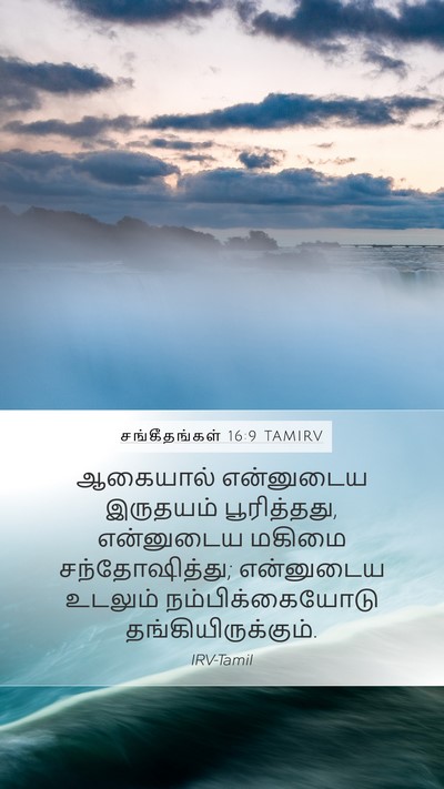 சங்கீதங்கள் 16:9 TAMIRV Bible Verse Image