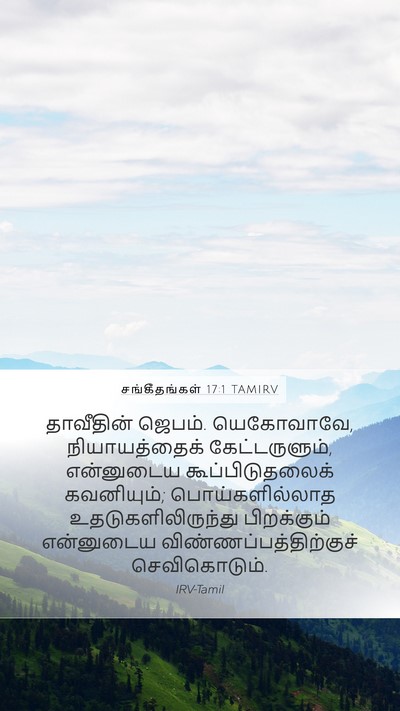 சங்கீதங்கள் 17:1 TAMIRV Bible Verse Image