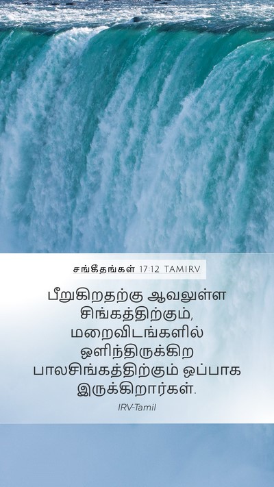 சங்கீதங்கள் 17:12 TAMIRV Bible Verse Image