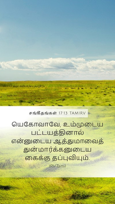 சங்கீதங்கள் 17:13 TAMIRV Bible Verse Image