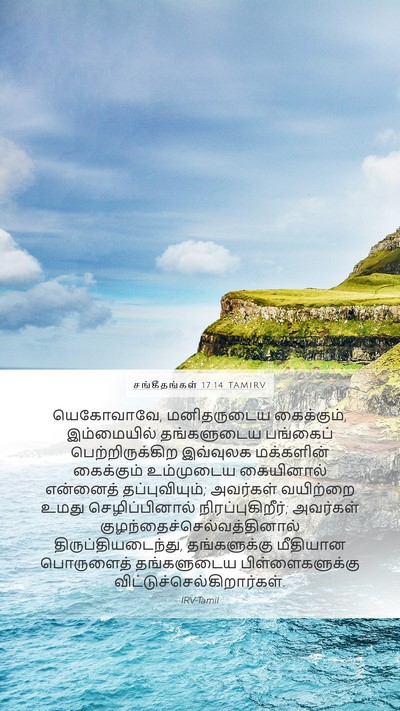சங்கீதங்கள் 17:14 TAMIRV Bible Verse Image