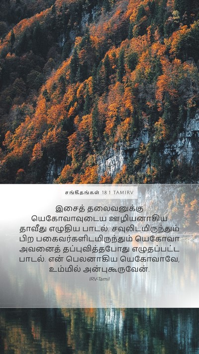 சங்கீதங்கள் 18:1 TAMIRV Bible Verse Image