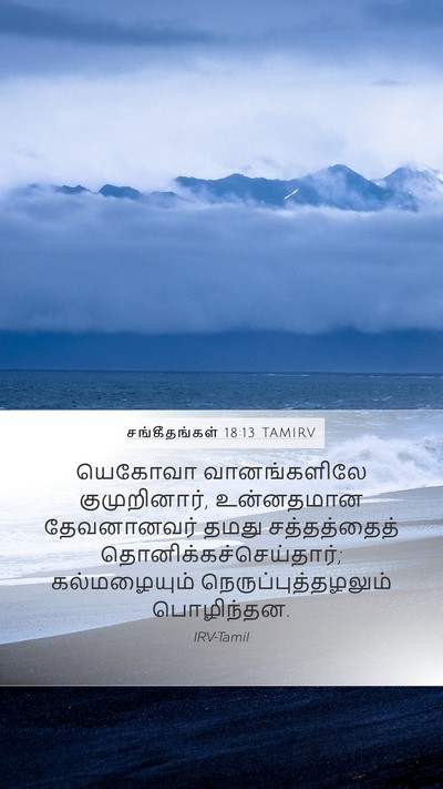 சங்கீதங்கள் 18:13 TAMIRV Bible Verse Image