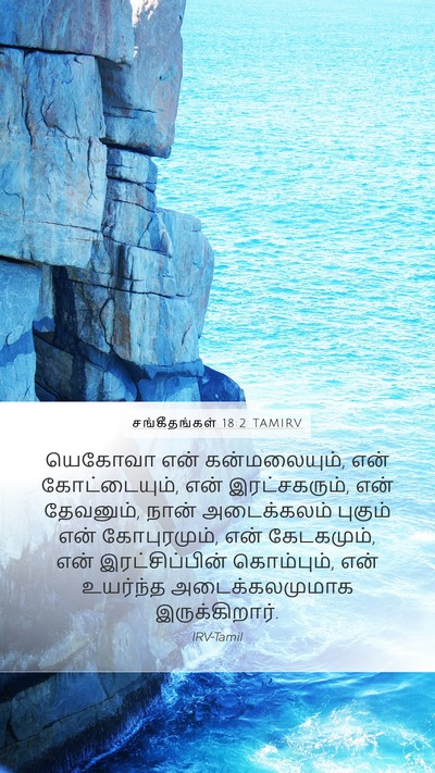 சங்கீதங்கள் 18:2 TAMIRV Bible Verse Image