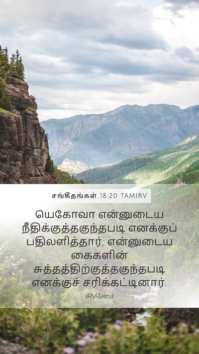 சங்கீதங்கள் 18:20 TAMIRV Mobile Phone Wallpaper - யெகோவா என்னுடைய - Mobile Bible Verse Wallpaper