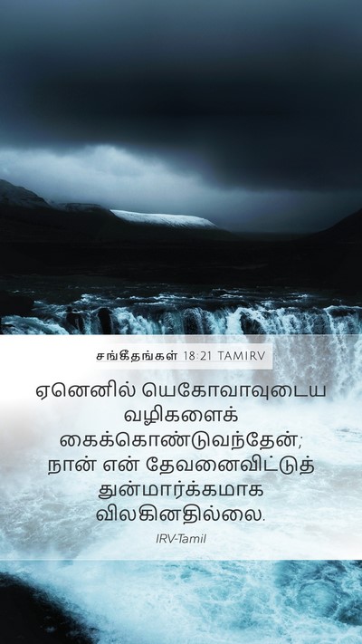 சங்கீதங்கள் 18:21 TAMIRV Mobile Phone Wallpaper - ஏனெனில் - Mobile Bible Verse Wallpaper