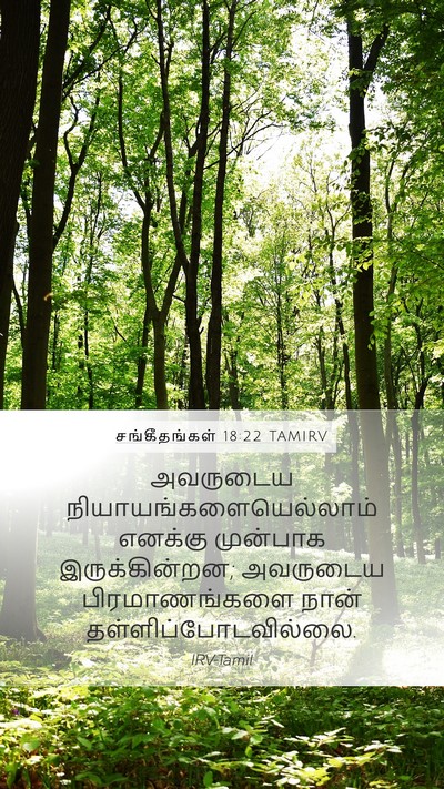 சங்கீதங்கள் 18:22 TAMIRV Mobile Phone Wallpaper - அவருடைய - Mobile Bible Verse Wallpaper