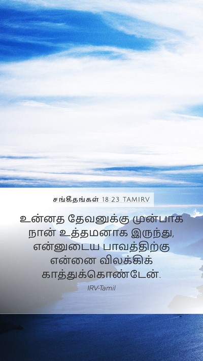சங்கீதங்கள் 18:23 TAMIRV Bible Verse Image