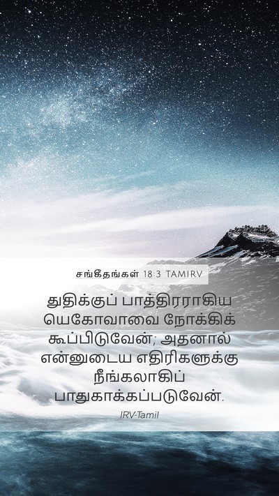 சங்கீதங்கள் 18:3 TAMIRV Bible Verse Image