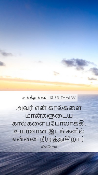 சங்கீதங்கள் 18:33 TAMIRV Bible Verse Image