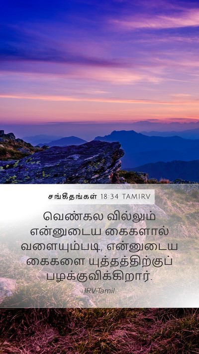 சங்கீதங்கள் 18:34 TAMIRV Bible Verse Image