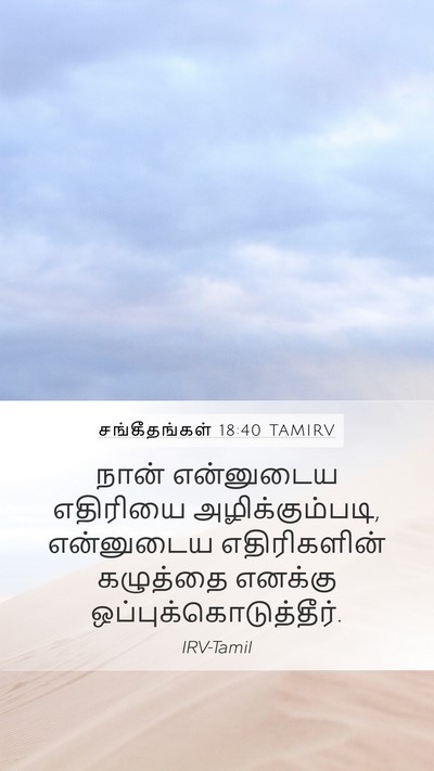 சங்கீதங்கள் 18:40 TAMIRV Bible Verse Image