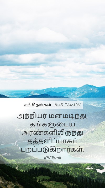 சங்கீதங்கள் 18:45 TAMIRV Mobile Phone Wallpaper - அந்நியர் - Mobile Bible Verse Wallpaper