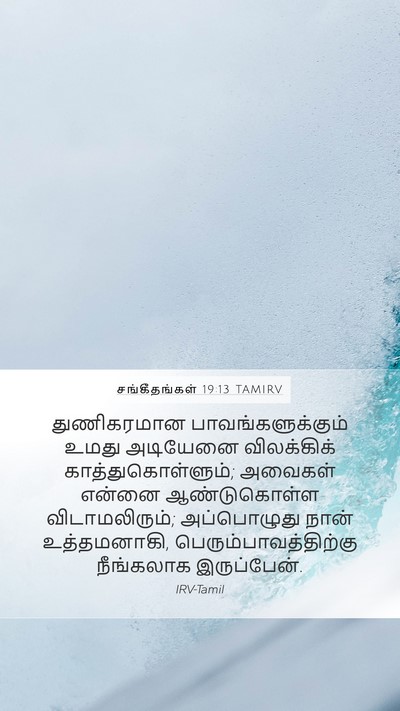 சங்கீதங்கள் 19:13 TAMIRV Bible Verse Image