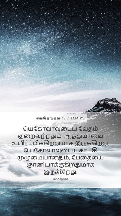 சங்கீதங்கள் 19:7 TAMIRV Bible Verse Image