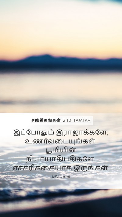 சங்கீதங்கள் 2:10 TAMIRV Bible Verse Image