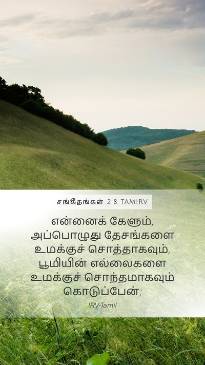 சங்கீதங்கள் 2:8 TAMIRV Bible Verse Image