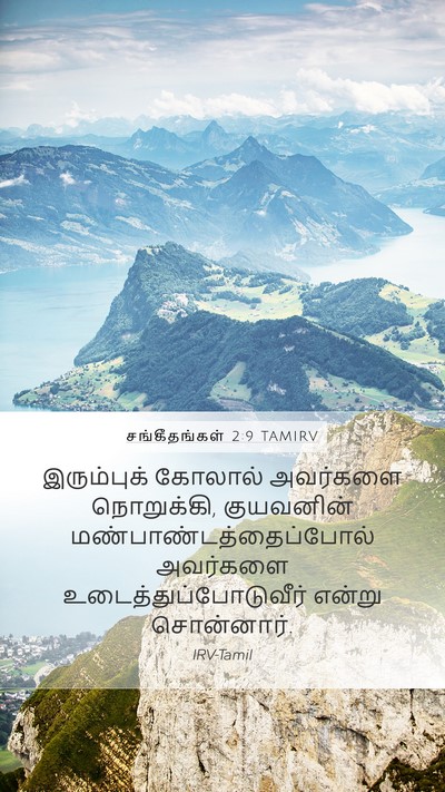 சங்கீதங்கள் 2:9 TAMIRV Bible Verse Image