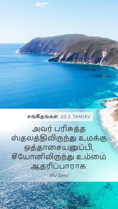 சங்கீதங்கள் 20:2 TAMIRV Mobile Phone Wallpaper - அவர் பரிசுத்த - Mobile Bible Verse Wallpaper