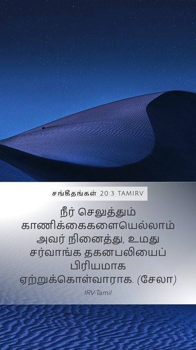 சங்கீதங்கள் 20:3 TAMIRV Mobile Phone Wallpaper - நீர் செலுத்தும் - Mobile Bible Verse Wallpaper