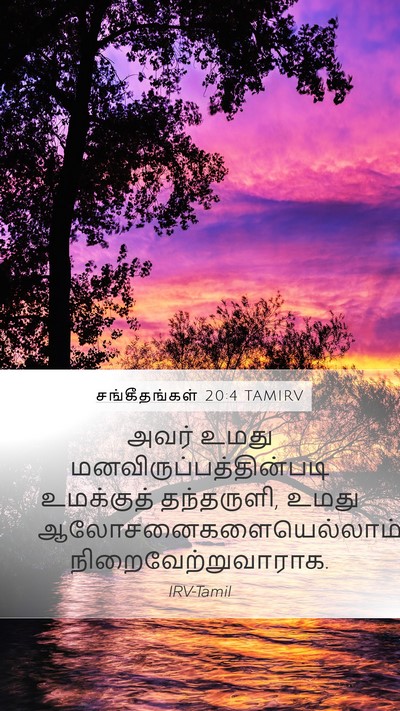 சங்கீதங்கள் 20:4 TAMIRV Bible Verse Image