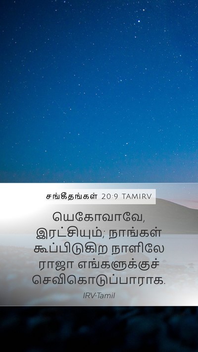 சங்கீதங்கள் 20:9 TAMIRV Bible Verse Image