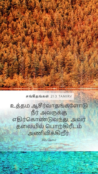 சங்கீதங்கள் 21:3 TAMIRV Bible Verse Image