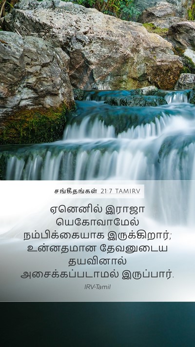 சங்கீதங்கள் 21:7 TAMIRV Bible Verse Image