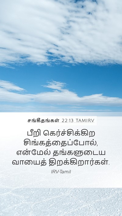 சங்கீதங்கள் 22:13 TAMIRV Bible Verse Image