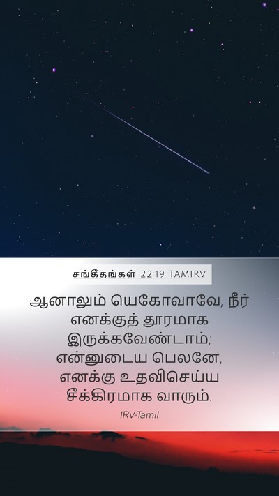 சங்கீதங்கள் 22:19 TAMIRV Bible Verse Image