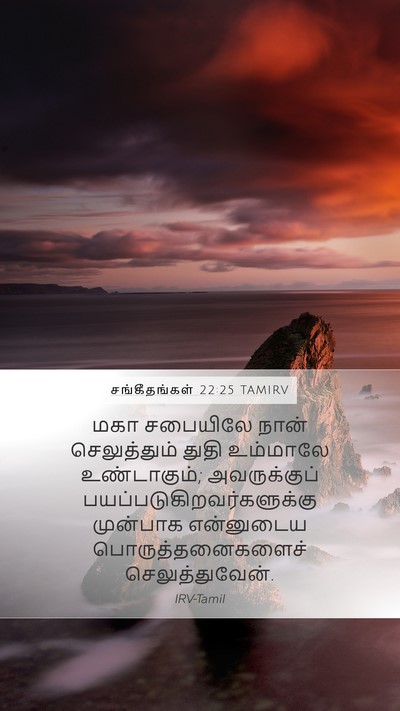 சங்கீதங்கள் 22:25 TAMIRV Bible Verse Image