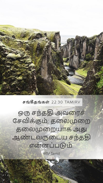சங்கீதங்கள் 22:30 TAMIRV Bible Verse Image