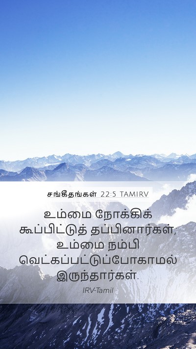 சங்கீதங்கள் 22:5 TAMIRV Bible Verse Image