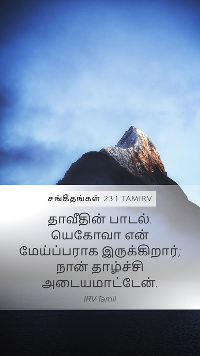 சங்கீதங்கள் 23:1 TAMIRV Bible Verse Image