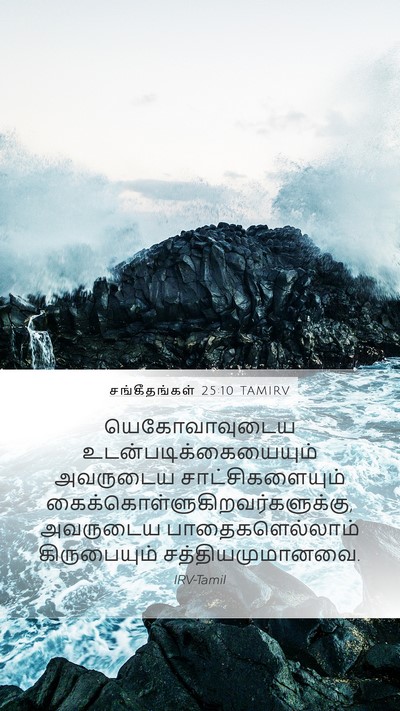 சங்கீதங்கள் 25:10 TAMIRV Bible Verse Image