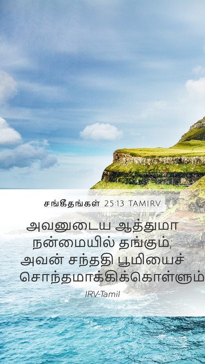 சங்கீதங்கள் 25:13 TAMIRV Bible Verse Image