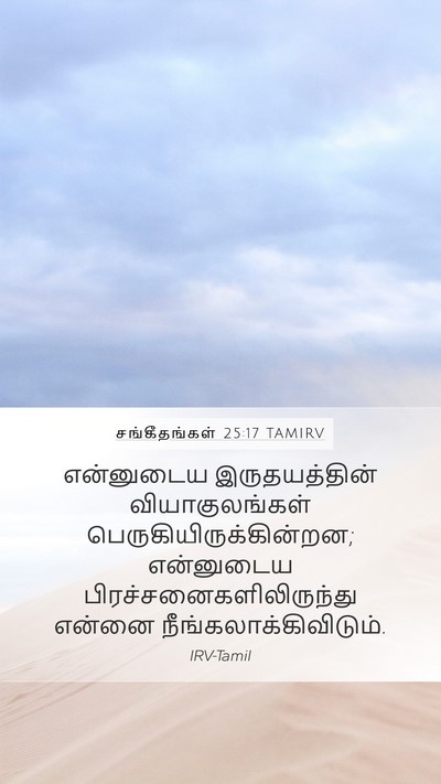 சங்கீதங்கள் 25:17 TAMIRV Bible Verse Image
