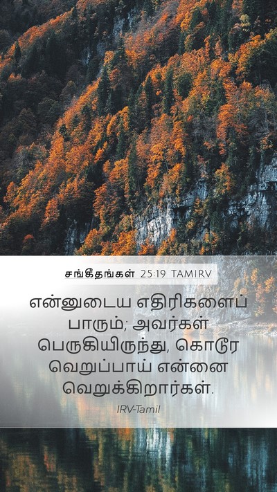 சங்கீதங்கள் 25:19 TAMIRV Bible Verse Image